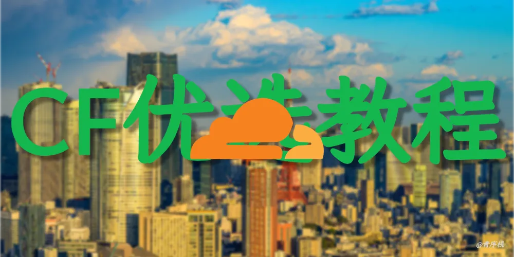 Cloudflare、CF优选教程